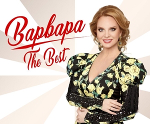 Варвара выпустила новый альбом «The BEST»